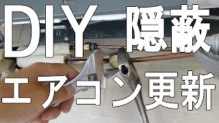 アンチ歓迎！隠蔽配管エアコンをDIYで更新【配管配線再利用】途中接続 [upl. by Gladys]