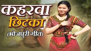 कहरवा छिटका  आ गया सबसे मज़ेदार देशी गीत  धमाकेदार भोजपुरी गीत  video  Kaharva Chhitka Song [upl. by Reggie]