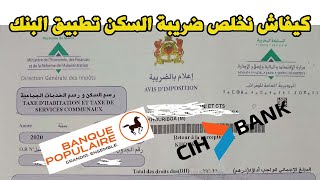 Paiement taxe habitation كيفاش نخلص ضريبة السكن تطبيق البنك [upl. by Biles]