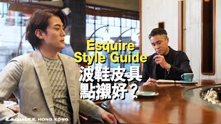 波鞋皮具點揀好？時裝總監教你配襯Do amp Dont｜Esquire Style Guide｜Esquire HK [upl. by Arait]