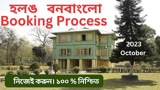 হলং বনবাংলো নিজেই বুক করুন অতি সহজে। Hollong Forest Bungalow Booking Process Explained Jaldapara । [upl. by Ariat]