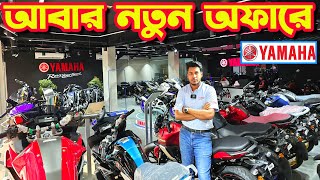 আবার নতুন অফারে Yamaha Bike New Offer Price in Bangladesh 2024  Bike Shop Yamaha [upl. by Anerok]