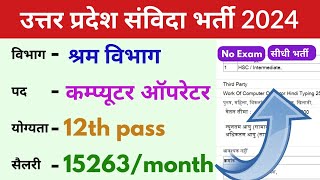 उत्तर प्रदेश श्रम विभाग संविदा भर्ती 2024  up new vacancy 2024 [upl. by Danielle]