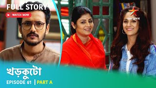 খড়কুটো  Episode 61  Part A [upl. by Nosyd321]