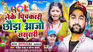 Sonam Yadav लेके पिचकारी छौड़ा आजो ससुरारी  Rohit Raja  Chhauda Aajo Sasurari  Holi Song [upl. by Afrika624]