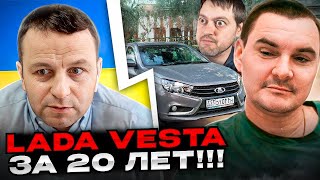 Лада Веста за 20 лет чат рулетка Андрій Попик [upl. by Llerot600]