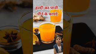 Haldi turmeric ka Pani peene ke fayde amazingfacts factsinhindi health tips trendingviral [upl. by Shaffert]