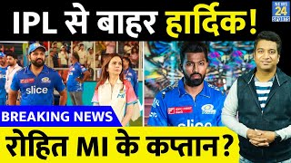 Big News Rohit Sharma को मिलेगी MI की कप्तान Hardik Pandya ने बढ़ाई Mumbai Indians की परेशानी [upl. by Jammie881]