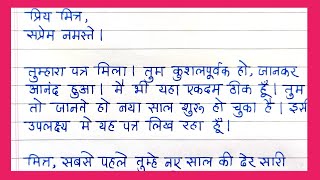 नव वर्ष की शुभकामना देने के लिए मित्र को पत्र  Naye sal ke liye Mitra ko badhai patra  बधाई पत्र [upl. by Amick]