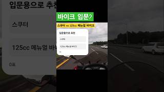 바이크 입문 👣 스쿠터 vs 125cc 메뉴얼 바이크 [upl. by Illa]