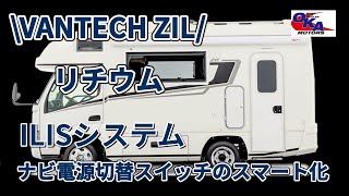 【スマート化】ナビ切り替えシステムスイッチ、VANTECH ZIL5 ILIS キャンピングカー バンテック 正規代理店 岡モータース 四国 [upl. by Eisset]