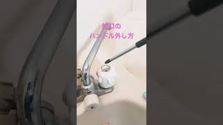 蛇口 水栓 蛇口ハンドル外し方How to remove the faucet handleshorts [upl. by Hallee296]