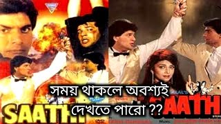 আদিত্য পাঞ্চোলির সুপারহিট সিনেমা Saathi সাথী  full movie Review 🔥💥 গান গুলো দারুন ❤️❤️ [upl. by Ashman373]