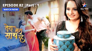 EPISODE82 PART1  Mithila ne diya Gopika ka saath  Tera Mera Saath Rahe  तेरा मेरा साथ रहे [upl. by Aylmar]