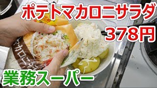 【業務スーパー】1kg 378円！ポテトマカロニサラダ【楽しい中食】 [upl. by Coraline806]