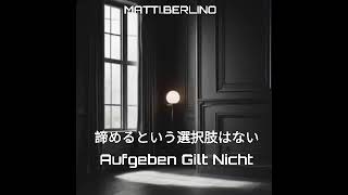 諦めるという選択肢はない  Aufgeben Gilt Nicht° [upl. by Annora]