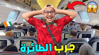 واخيرا هشام جرب ركوووب الطائرة 🔥🇨🇮 ولكن وقعات لينا كارثة ندماتنا 😥 [upl. by Berger]