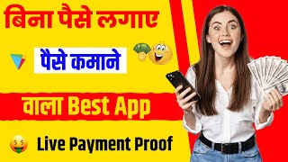 Paise Kamane Wala App  Paise Kaise Kamaye  New Earning App Without Investment  Online Earning App [upl. by Alhahs177]