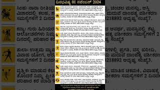 Dina Bhavishya  01 November 2024  Daily Horoscope  Rashi Bhavishya  Today Astrology in Kannada [upl. by Zippel]