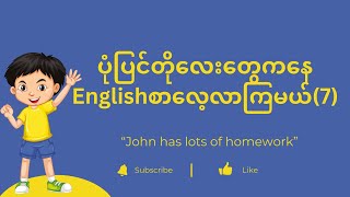 ပုံပြင်တိုလေးတွေကနေ English စာလေ့လာကြမယ် 7epicrise learnenglish [upl. by Elwira]