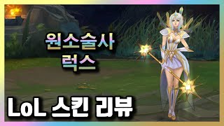 원소술사 럭스 Elementalist Lux Skin  초월급  3250 RP [upl. by Novaat877]