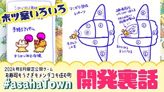 asahaTown開発裏話！【定期配信】2024919 開発秘話＆今週のニュース！ [upl. by Ntsuj]