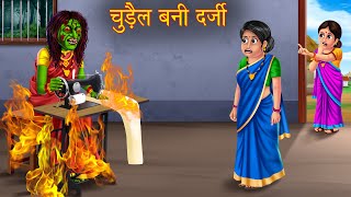 चुड़ैल बनी दर्जी  Witch Tailor  Chudail Kahaniya  Hindi Stories  Horror Cartoon Stories  Kahani [upl. by Mill]