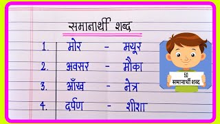 50 Samanarthi shabd in hindi  समानार्थी शब्द हिंदी में  Synonyms in hindi  Samanarthi shabd 50 [upl. by Nahij]