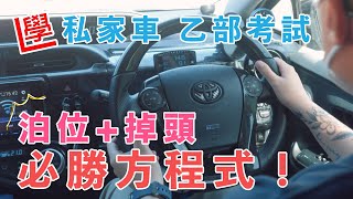 【學車必看】乙部考試：三手掉頭＋S位泊車必勝方程式！跟住做足一定PASS自動波私家車🚗C駕駛訓練學車【私家車1TakePass無難度】 [upl. by Eissolf]