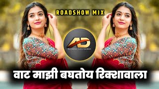 Vaat Majhi Baghtoy Ricshawala Dj song  वाट माझी बघतोय रिक्शावाला dj  Roadshow Mix  Dj Dipak AD [upl. by Lyndell]