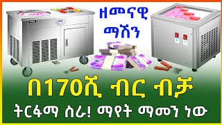 በ170 ሺ ብር ብቻ አዋጭ የሆነ ስራ ማየት ማመን ነው ዘመናዊ ማሽን በኢትዮጵያbusiness idea  EthiopiaGebeya [upl. by Alema]