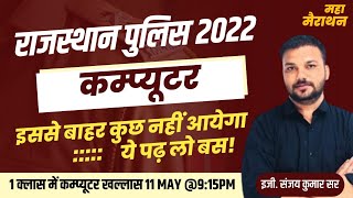 Rajasthan Police Constable Exam 2022  परीक्षा में पूछे जाने वाले प्रश्न  Computer Revision Class [upl. by Banks393]