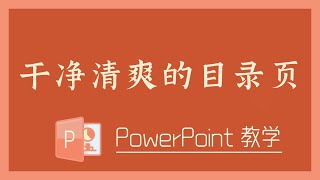 PPT 教学  干净清爽的目录页！ [upl. by Legin]