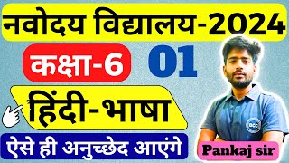 Navodaya Vidyalaya Entrance Exam 2024 Class 6  हिंदी भाषा अनुच्छेद  Navodaya Coaching Class 6 [upl. by Kayla489]