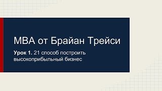 MBA от Брайан Трейси  21 способ построить высокоприбыльный бизнес Урок 1 Часть 1 [upl. by Ailisec]