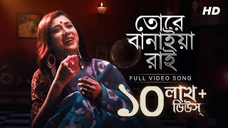 Tore Banaiya Rai তোরে বানাইয়া রাই  Music Video  Pousali Banerjee  Kirtan  Aalo [upl. by Ilyk]