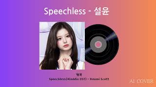 AI COVER AI 커버 Speechless설윤NMIXXCover Song SpeechlessAladdin OSTNaomi Scott [upl. by Uase]