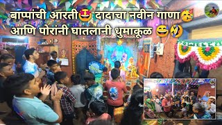 बाप्पांची आरती🤩दादाचा नवीन गाणा🥳आणि आरतीत पोरांचो धुमाकुळ😅😂 Ganpati aarti kokan ganpati kokan [upl. by Ynattirb939]