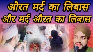 new Byan aurat mard ka libas aur mard aurat ka libas By molana Sajid Raza Shaikh 2024 [upl. by Manas578]