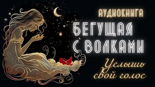 Аудиокнига для Женщин БЕГУЩАЯ С ВОЛКАМИ Мнение Общества и Зависимости [upl. by Eltsirc166]