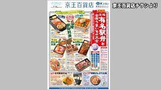 京王百貨店 駅弁大会開催【鉄道ニュース546】 [upl. by Lukin]