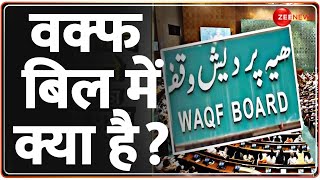 वक्फ बिल में क्या है  Waqf Amendment Bill Explained In Hindi  Parliament  Muslims In India [upl. by Clyve]