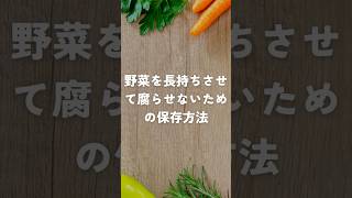 野菜を長持ちさせて腐らせないための保存方法 トマトは冷蔵庫に入れすぎない ゆる雑 雑学 野菜 保存方法 [upl. by Eilujna]