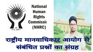 MCQ NHRC related राष्ट्रीय मानवाधिकार आयोग से संबंधित प्रश्नों का संग्रह।।📑📚🎯 [upl. by Lyrret]