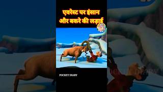 एवरेस्ट पर इंसान और बकरे की लड़ाई l HINDI SHORTS l CARTOON STORIES l पंचतत्र कहानी l shorts bakra [upl. by Kesia741]