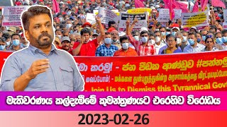 🔴 LIVE  මැතිවරණය කල්දැමීමේ කුමන්ත්‍රණයට එරෙහිව  විරෝධය කොළඹට  NPP  20230226 [upl. by Bibby]