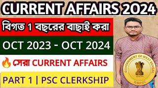 🔥 PSC Clerkship Current Affairs 2024 Marathon Part 1  বিগত 1 বছরের বাছাই করা সেরা Current Affairs [upl. by Attlee292]