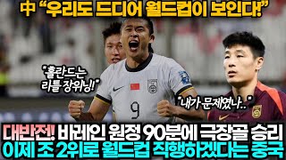 중국반응 중국10바레인 후반 45분 극장골로 승리하자 월드컵 진출 확정된 듯 난리 난 중국 [upl. by Zerlina218]