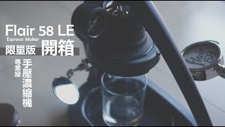 『開箱』Flair 58 LE Espresso Maker │ 限量版的就是比較香 ！！ [upl. by Picco]