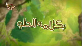 ترنيمه كلامه حلو جرس الكنيسه  tranemah klamo 7elw [upl. by Addia364]